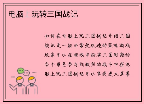 电脑上玩转三国战记