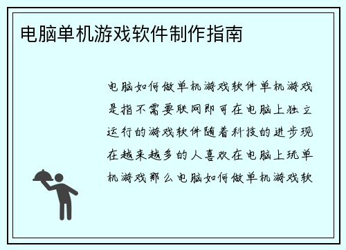 电脑单机游戏软件制作指南