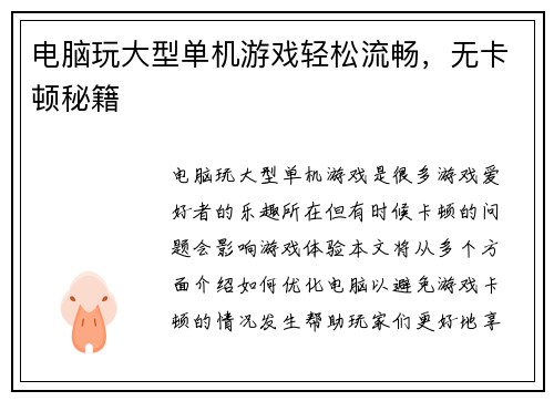 电脑玩大型单机游戏轻松流畅，无卡顿秘籍