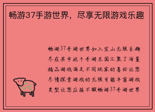 畅游37手游世界，尽享无限游戏乐趣