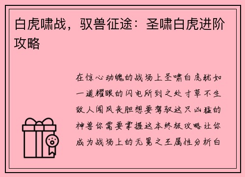 白虎啸战，驭兽征途：圣啸白虎进阶攻略