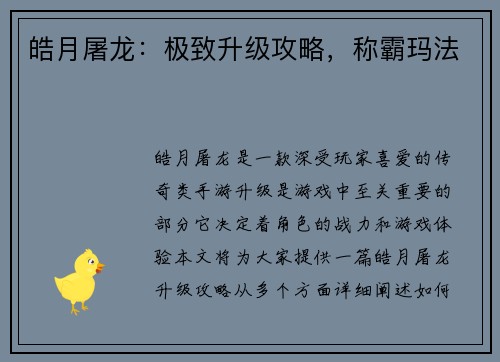 皓月屠龙：极致升级攻略，称霸玛法
