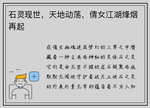 石灵现世，天地动荡，倩女江湖烽烟再起
