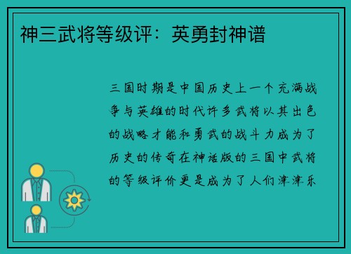 神三武将等级评：英勇封神谱