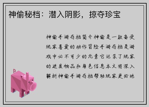 神偷秘档：潜入阴影，掠夺珍宝