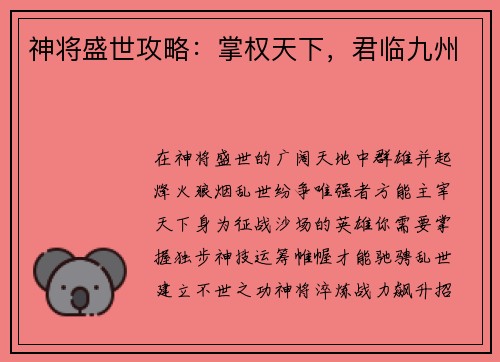 神将盛世攻略：掌权天下，君临九州