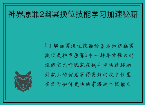 神界原罪2幽冥换位技能学习加速秘籍