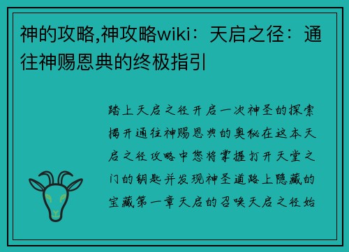 神的攻略,神攻略wiki：天启之径：通往神赐恩典的终极指引